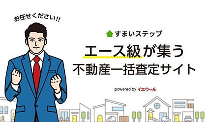 不動産査定・売却ならすまいステップ