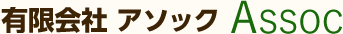 有限会社 アソック