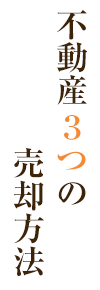 売却方法不動産 3つの