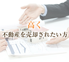 高く不動産を売却されたい方