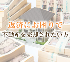 返済にお困りで不動産を売却されたい方