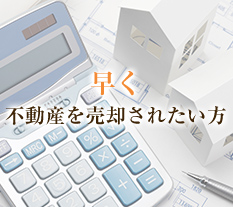 早く不動産を売却されたい方