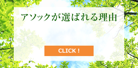 アソックが選ばれる理由