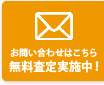 無料査定実施中！
