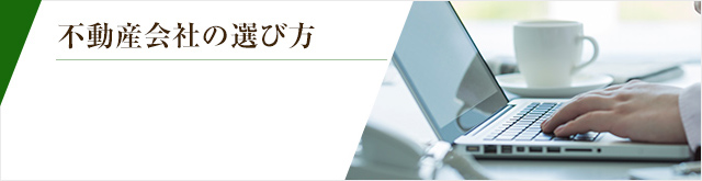 不動産会社の選び方