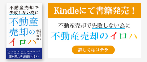 Kindleにて書籍発売！ 不動産売却で失敗しない為に不動産売却のイロハ詳しくはコチラ