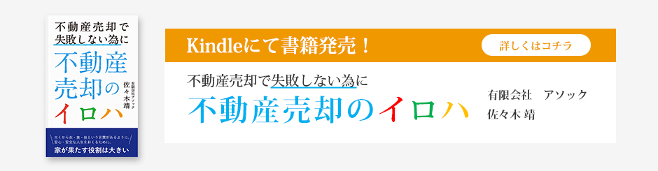 Kindleにて書籍発売！ 不動産売却で失敗しない為に不動産売却のイロハ