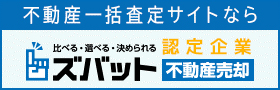 ズバット不動産売却